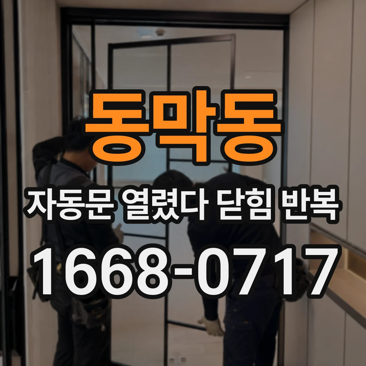 동막동 자동문 열렸다 닫힘 반복