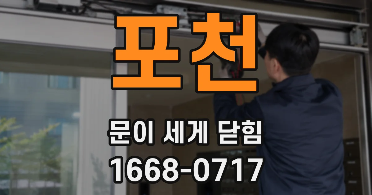포천 문이 세게 닫힘