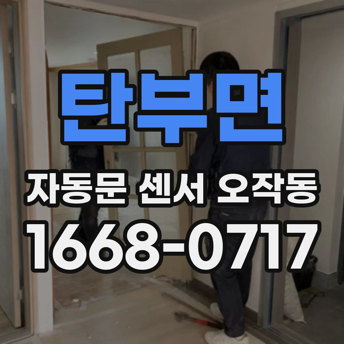 탄부면 자동문 센서 오작동