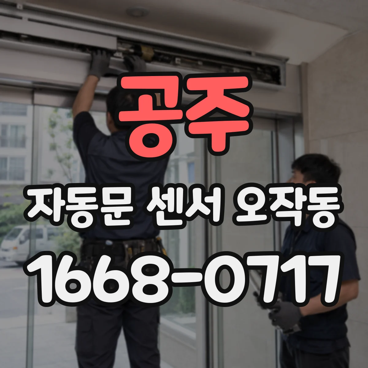 공주 자동문 센서 오작동 출입구 주변 장애물 인식으로 무인 열림 발생