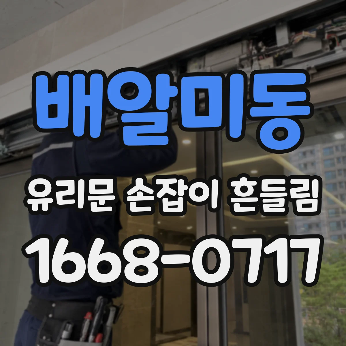 배알미동 유리문 손잡이 흔들림