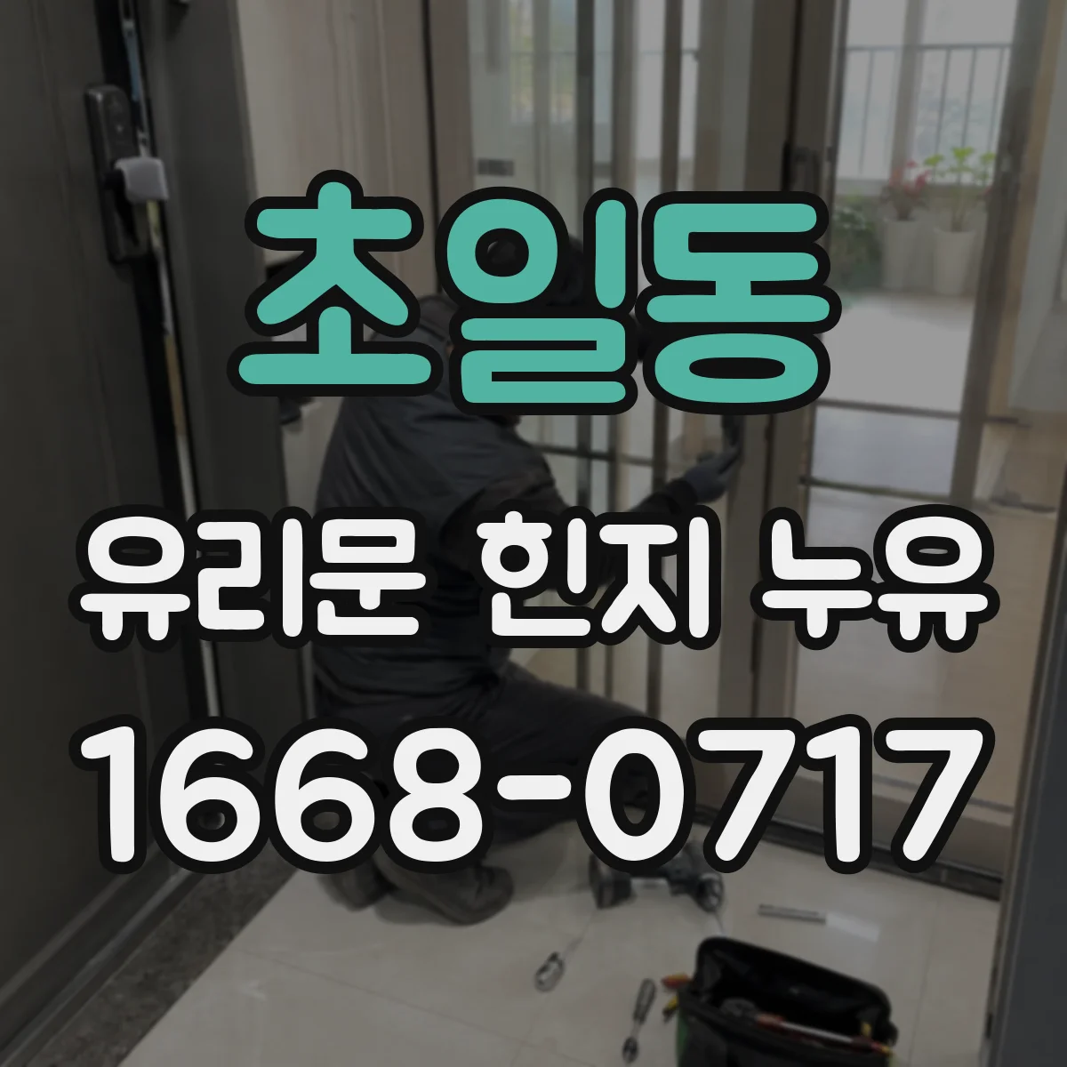 초일동 유리문 힌지 누유