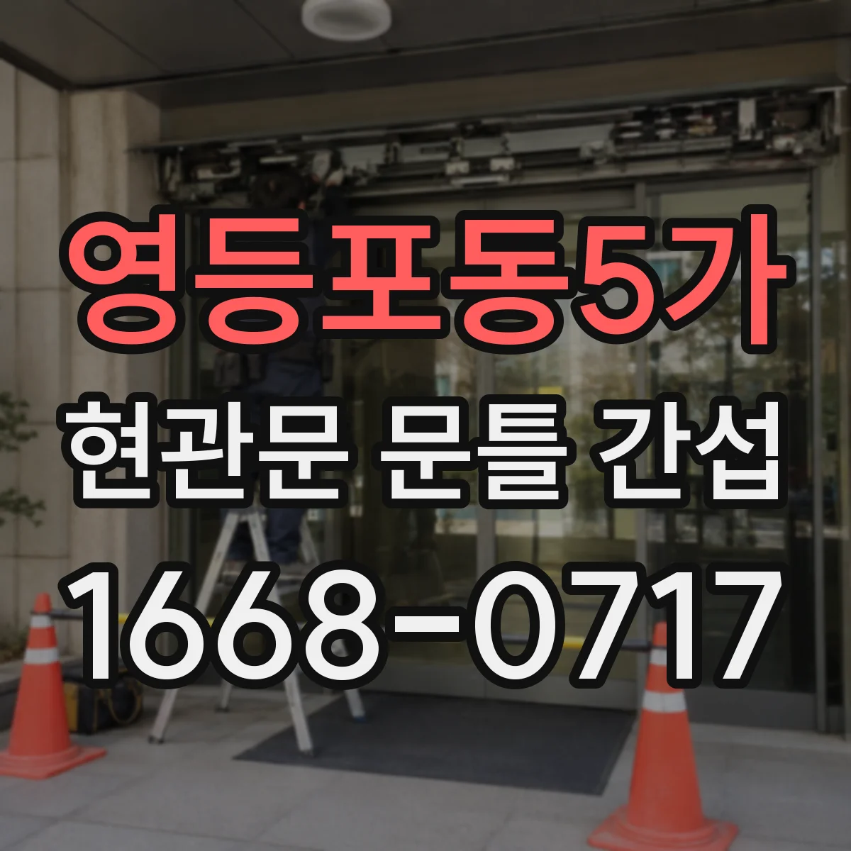 영등포동5가 현관문 문틀 간섭