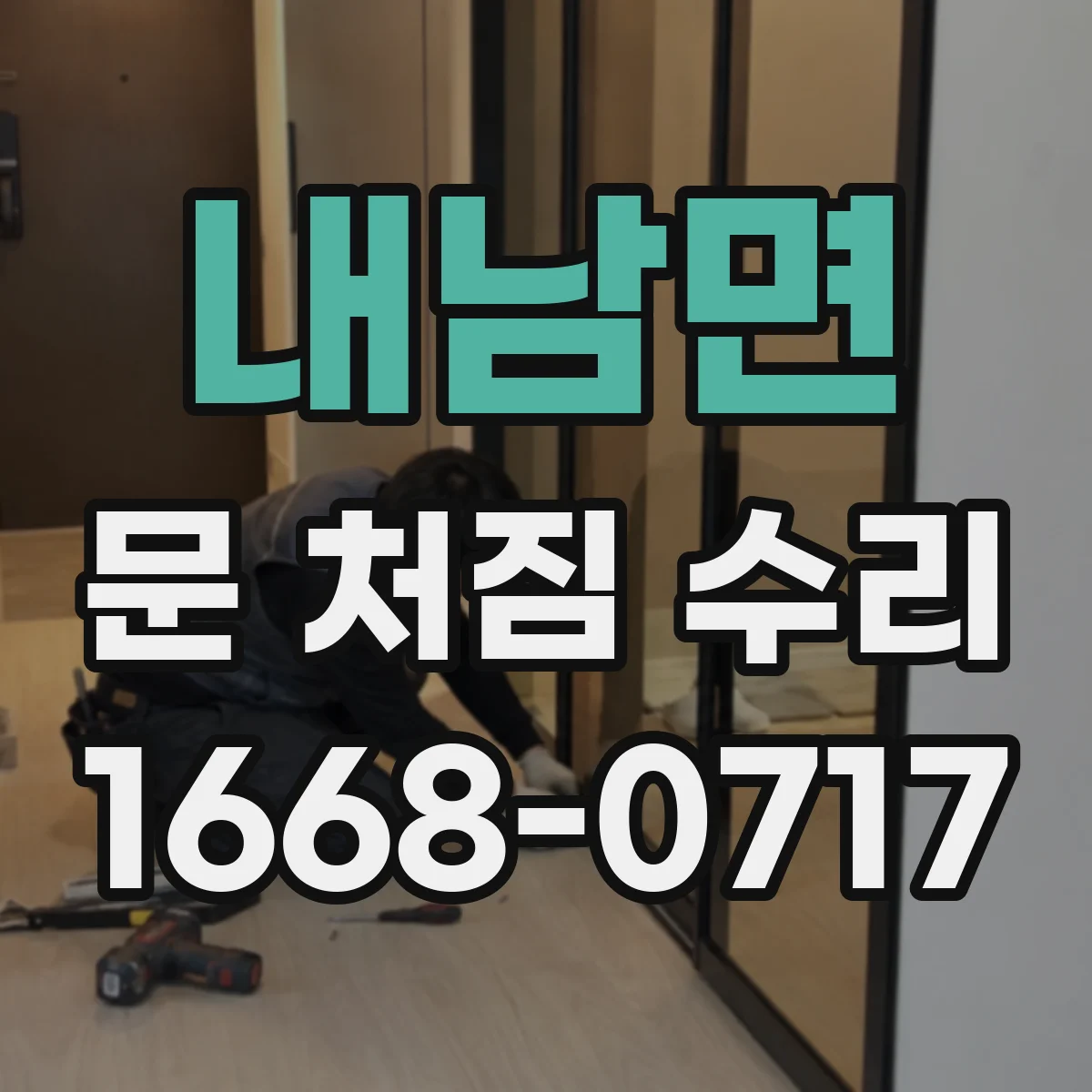 내남면 문 처짐 수리