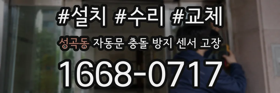 성곡동 자동문 충돌 방지 센서 고장