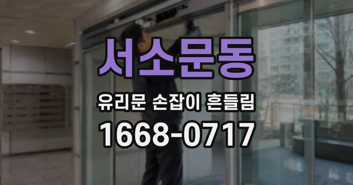 서소문동 유리문 손잡이 흔들림