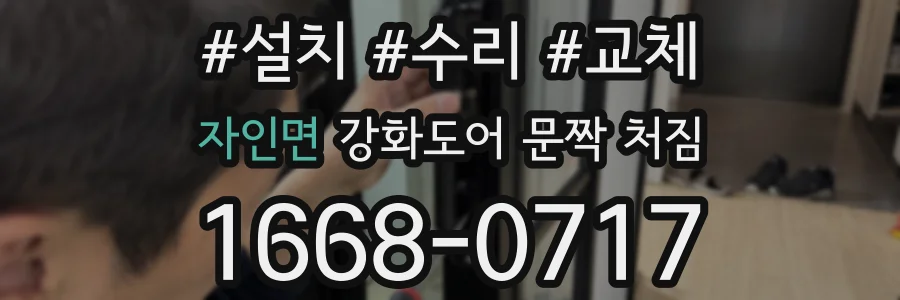자인면 강화도어 문짝 처짐