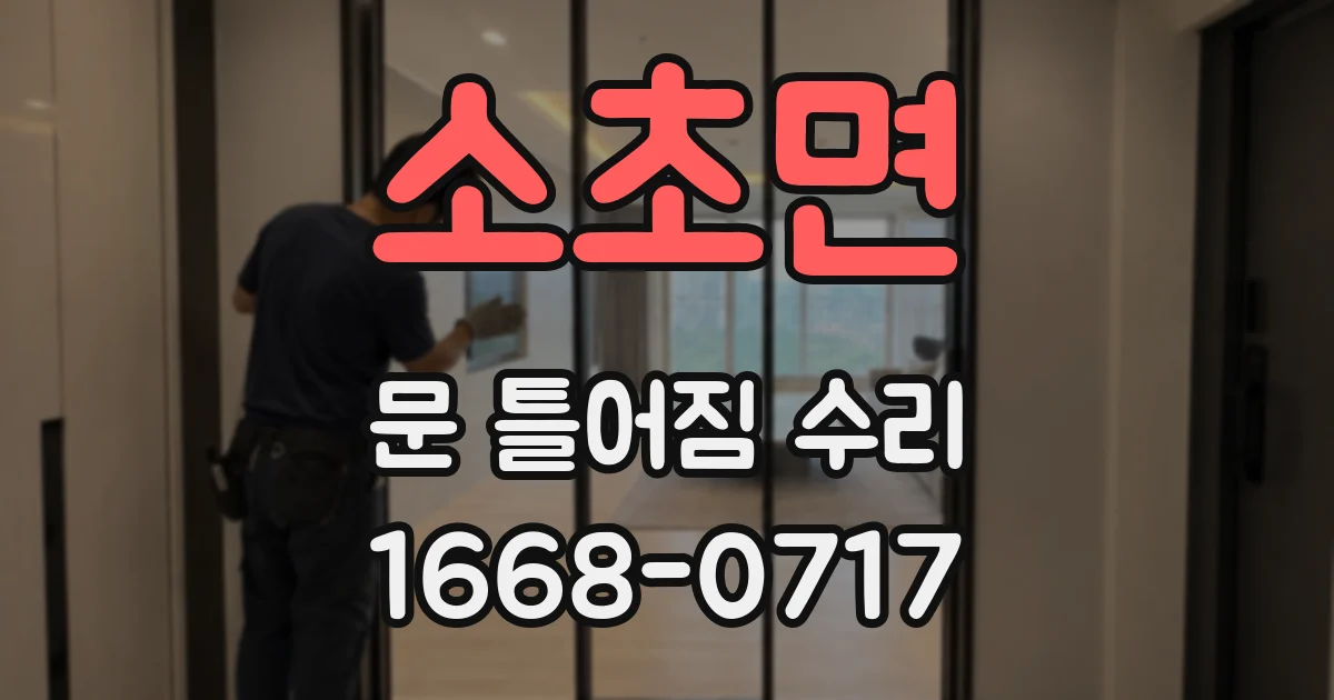 소초면 문 틀어짐 수리