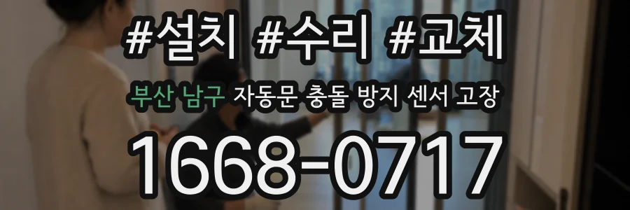 부산 남구 자동문 충돌 방지 센서 고장
