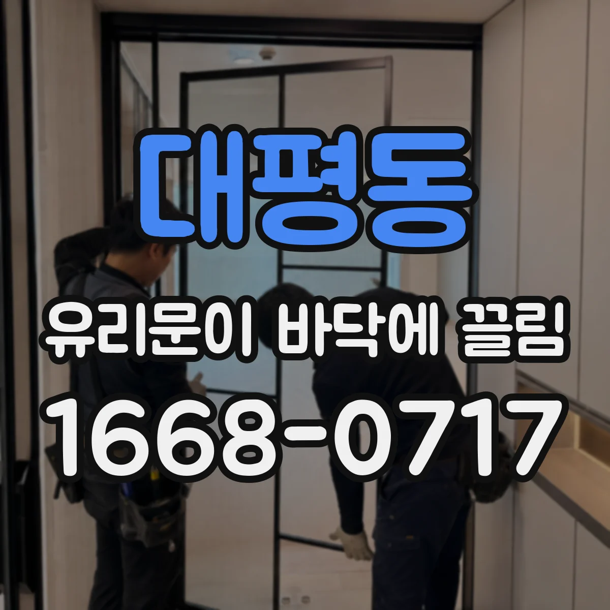 대평동 유리문이 바닥에 끌림