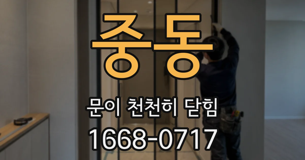 중동 문이 천천히 닫힘