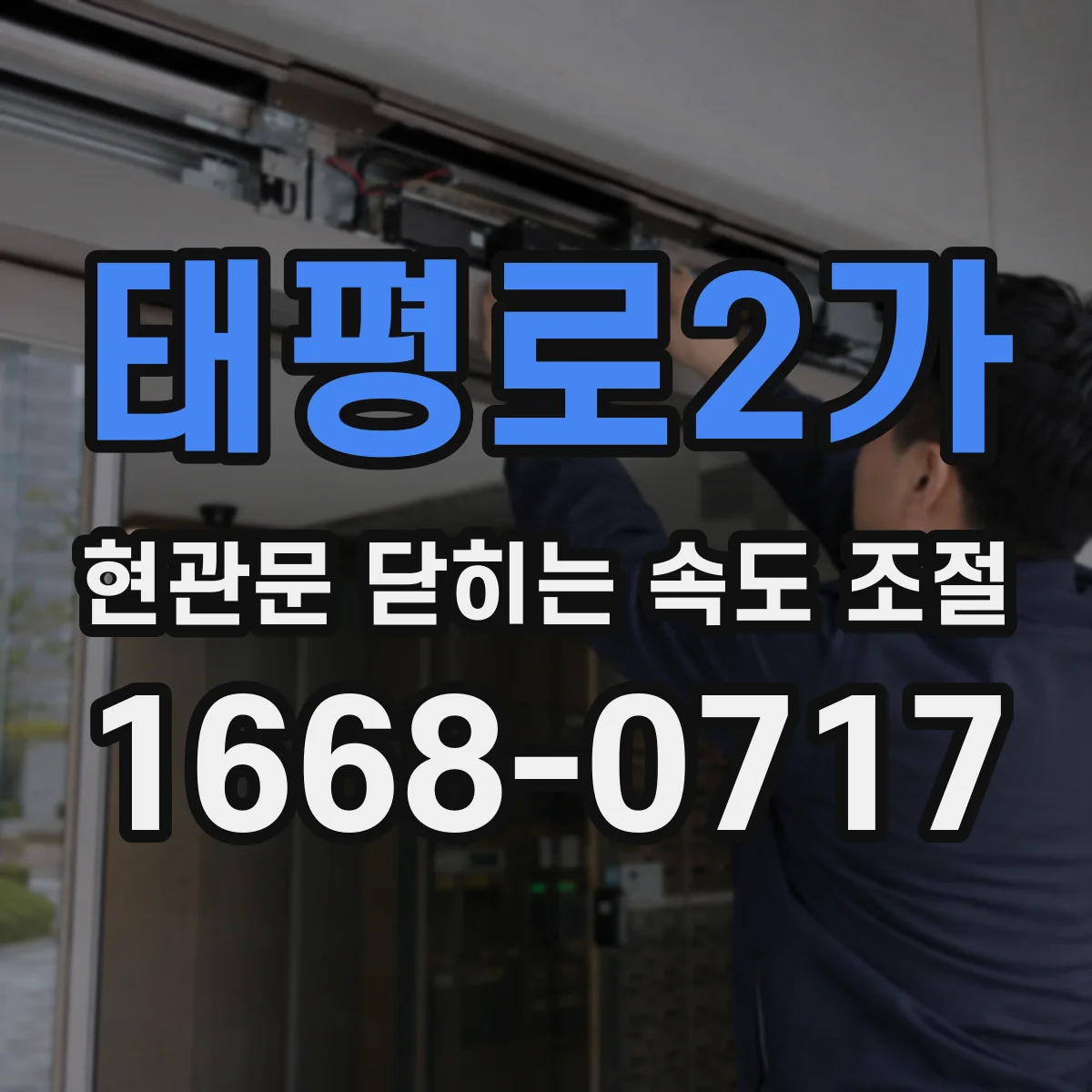 태평로2가 현관문 닫히는 속도 조절