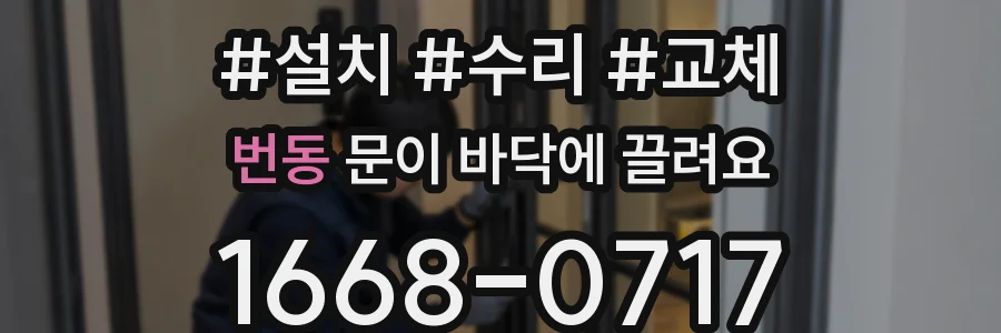 번동 문이 바닥에 끌려요