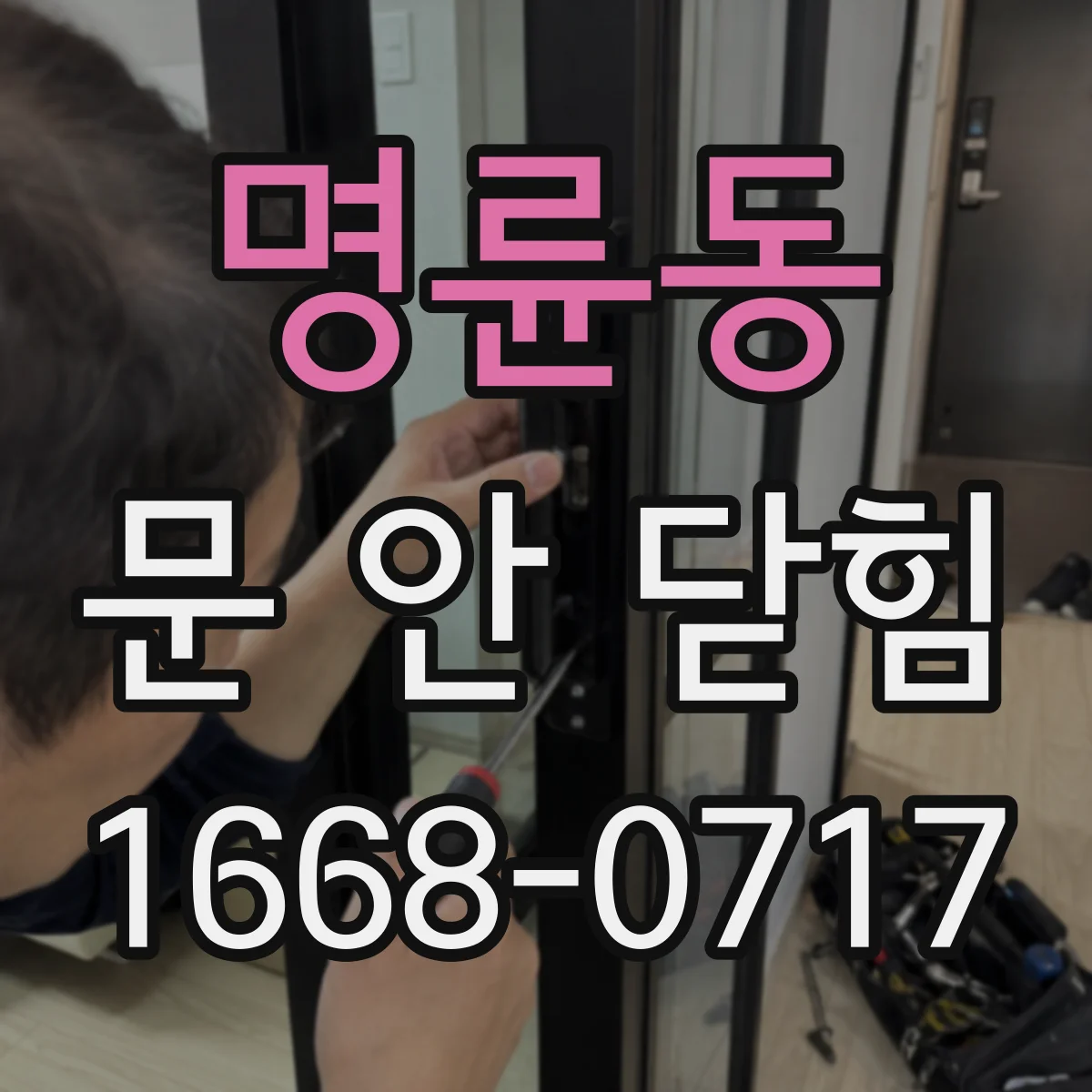 명륜동 문 안 닫힘
