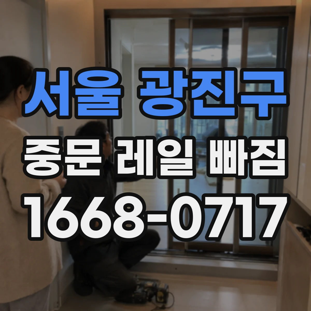 서울 광진구 중문 레일 빠짐