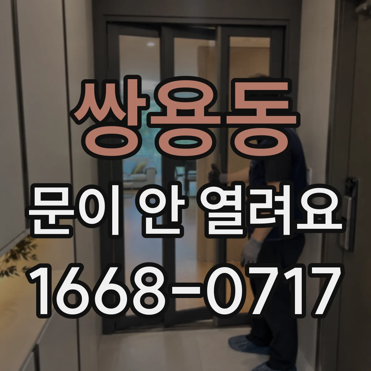쌍용동 문이 안 열려요