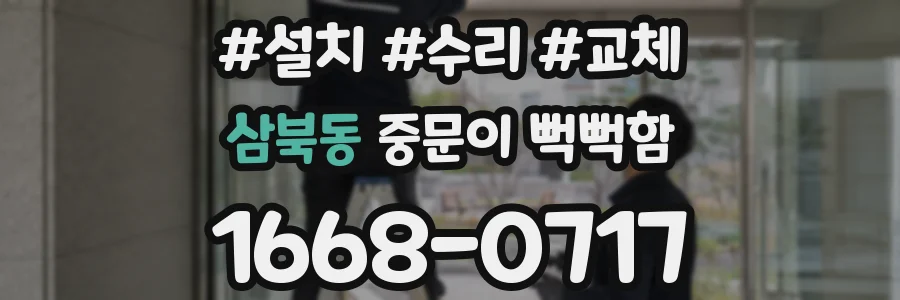 삼북동 중문이 뻑뻑함