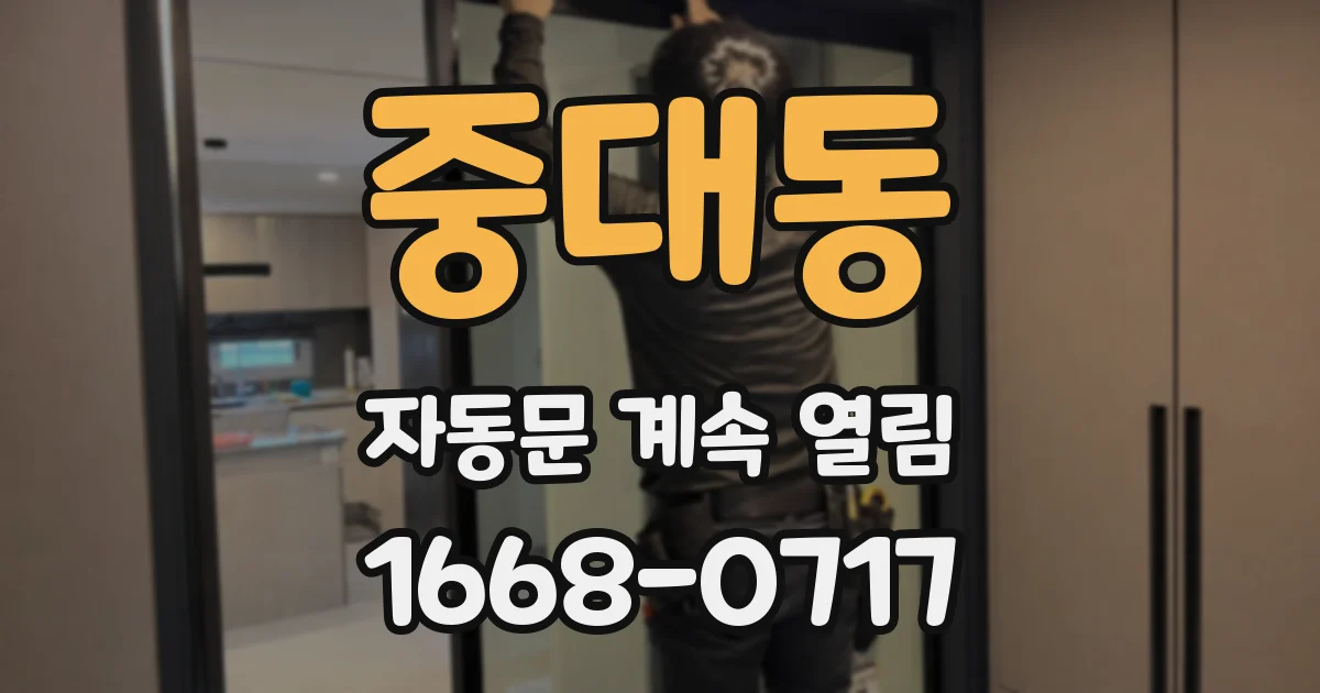 중대동 자동문 계속 열림