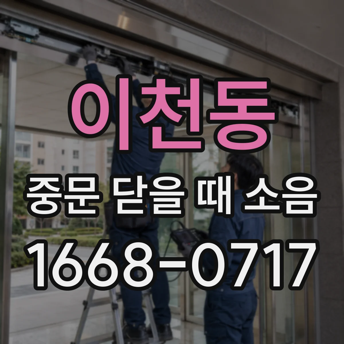이천동 중문 닫을 때 소음