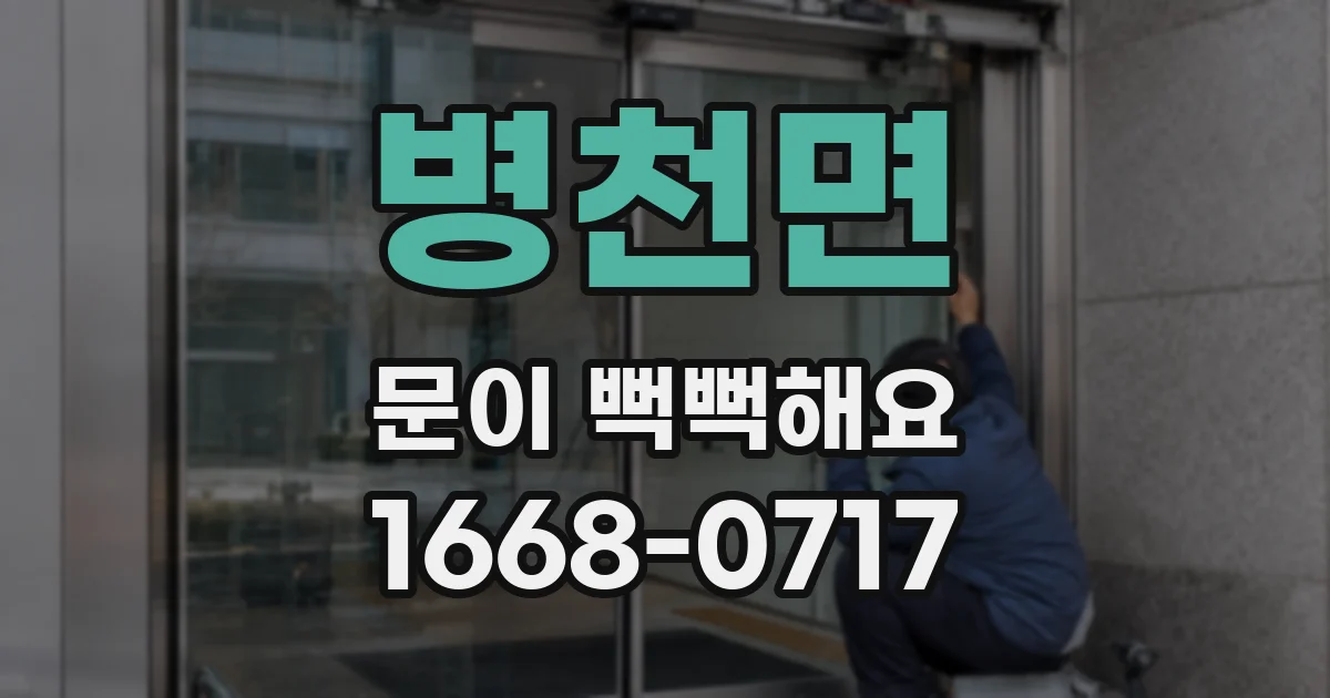 병천면 문이 뻑뻑해요