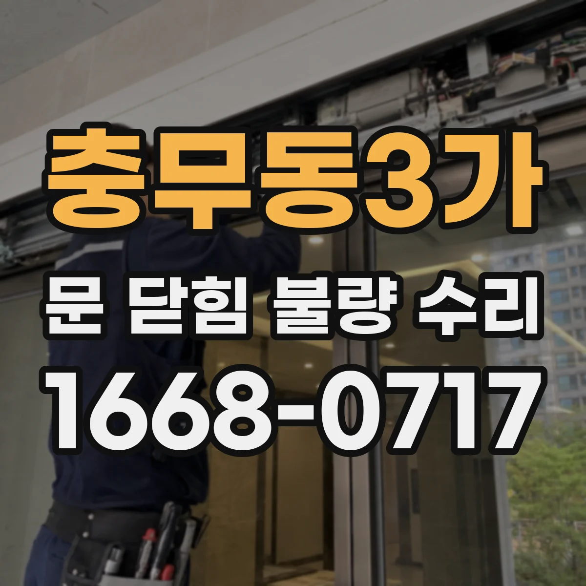 충무동3가 문 닫힘 불량 수리