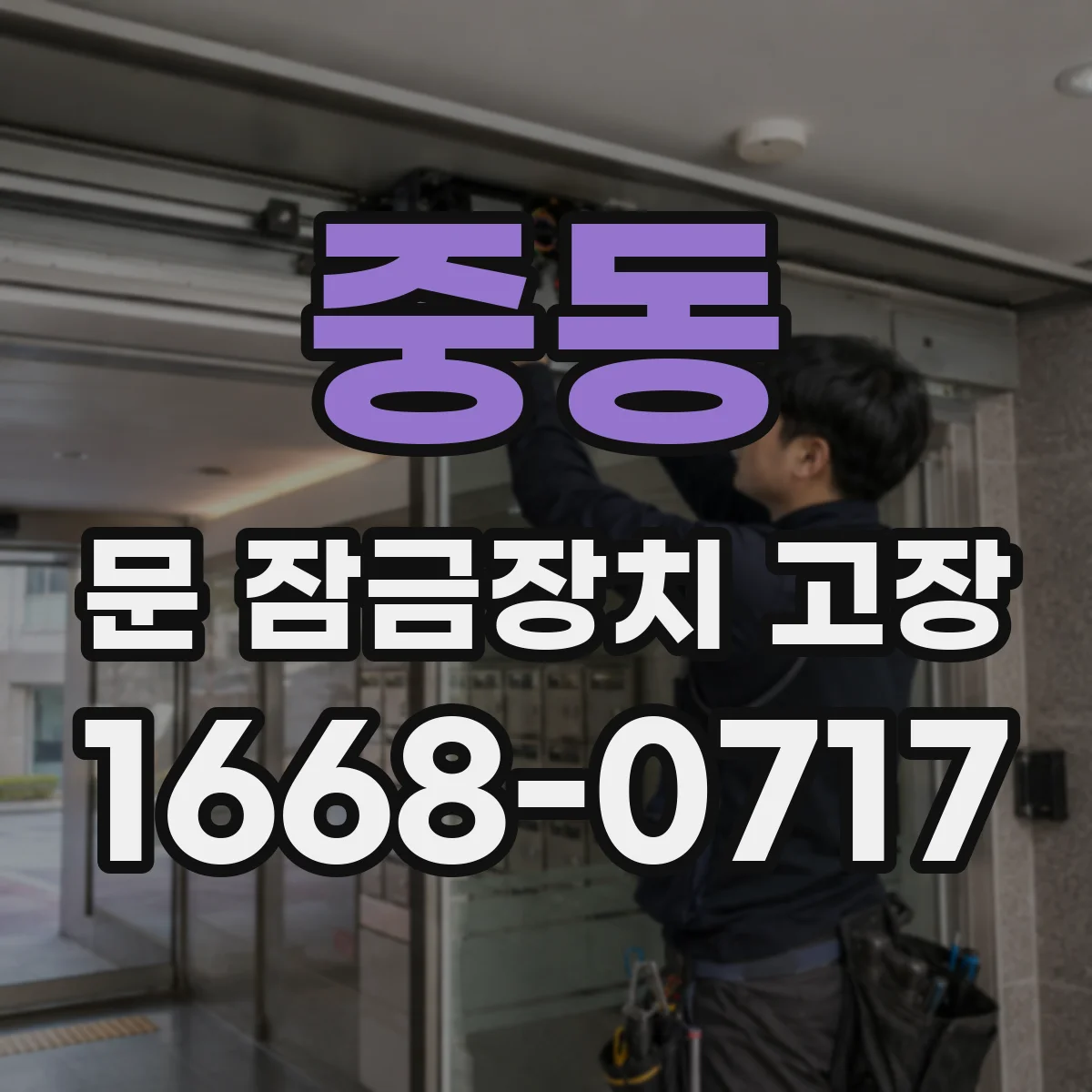 중동 문 잠금장치 고장