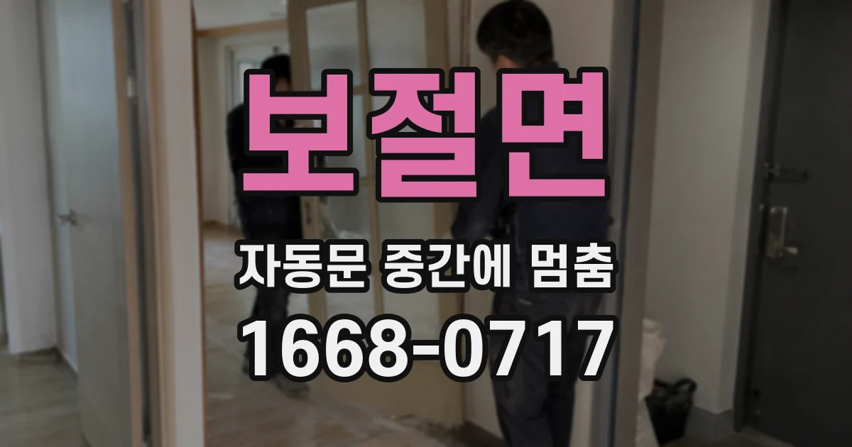 보절면 자동문 중간에 멈춤