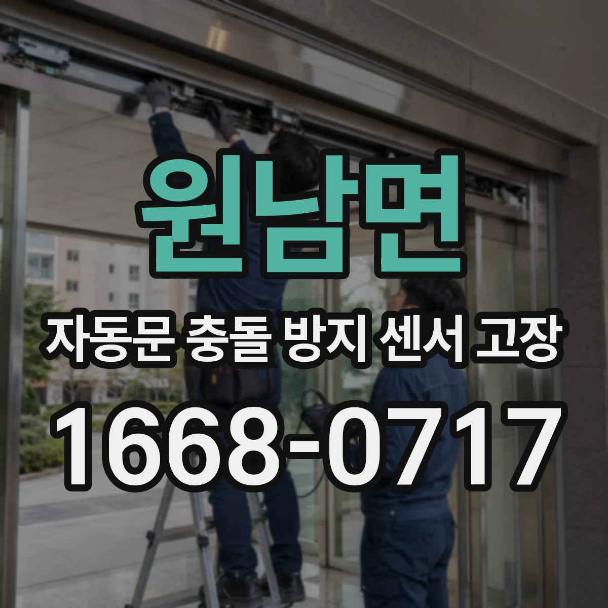 원남면 자동문 충돌 방지 센서 고장