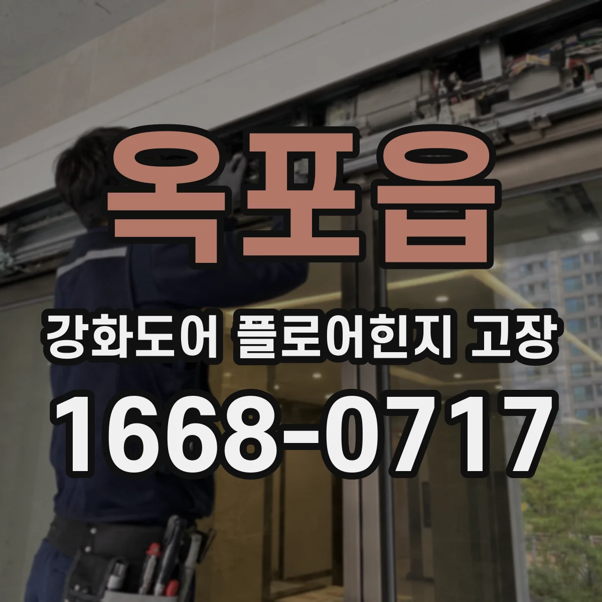 옥포읍 강화도어 플로어힌지 고장