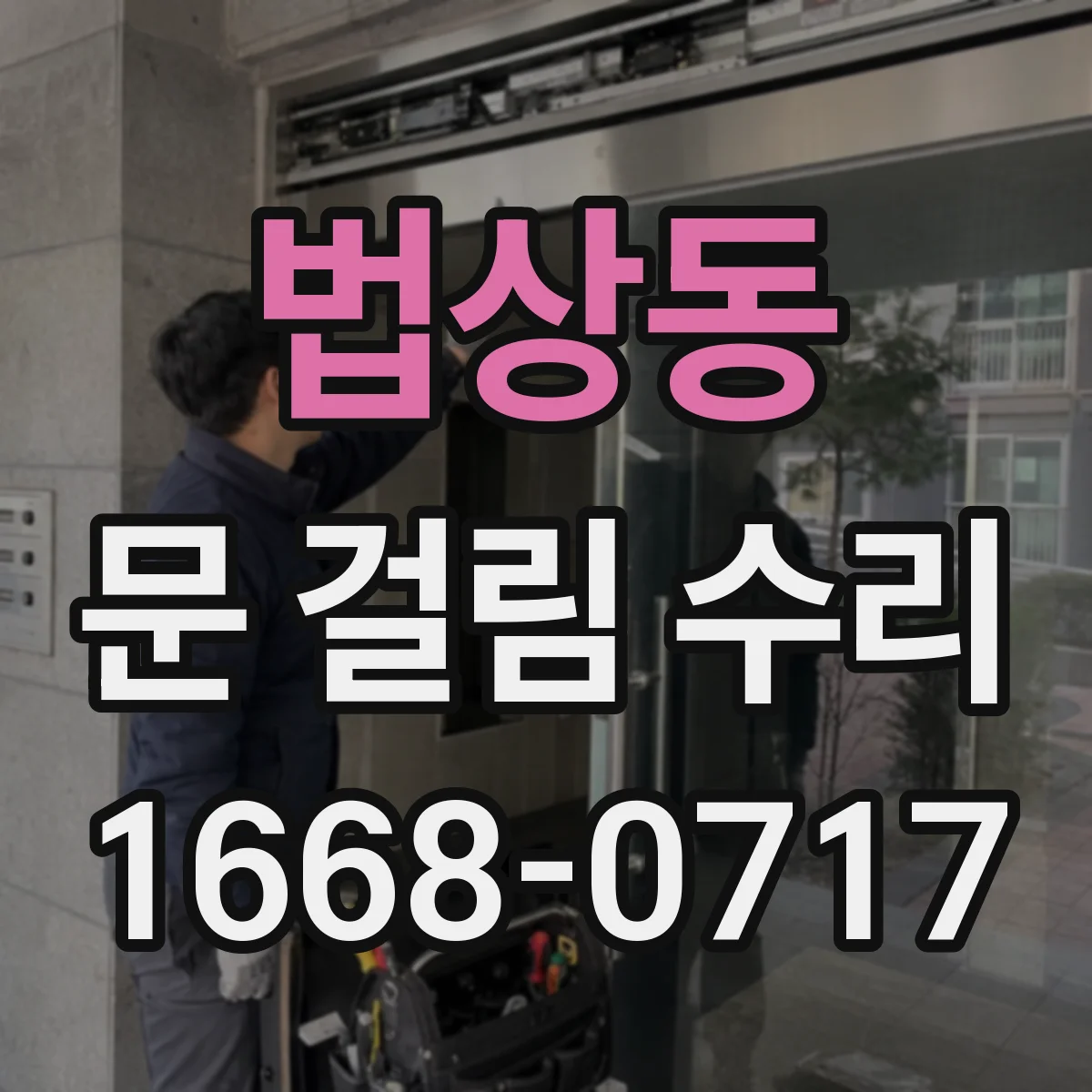 법상동 문 걸림 수리