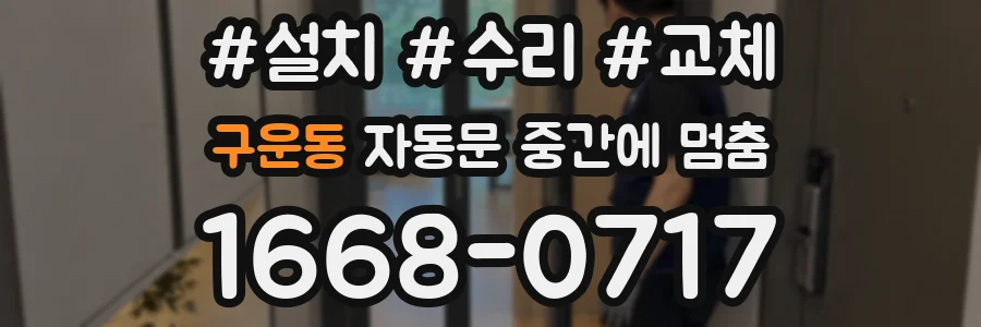 구운동 자동문 중간에 멈춤