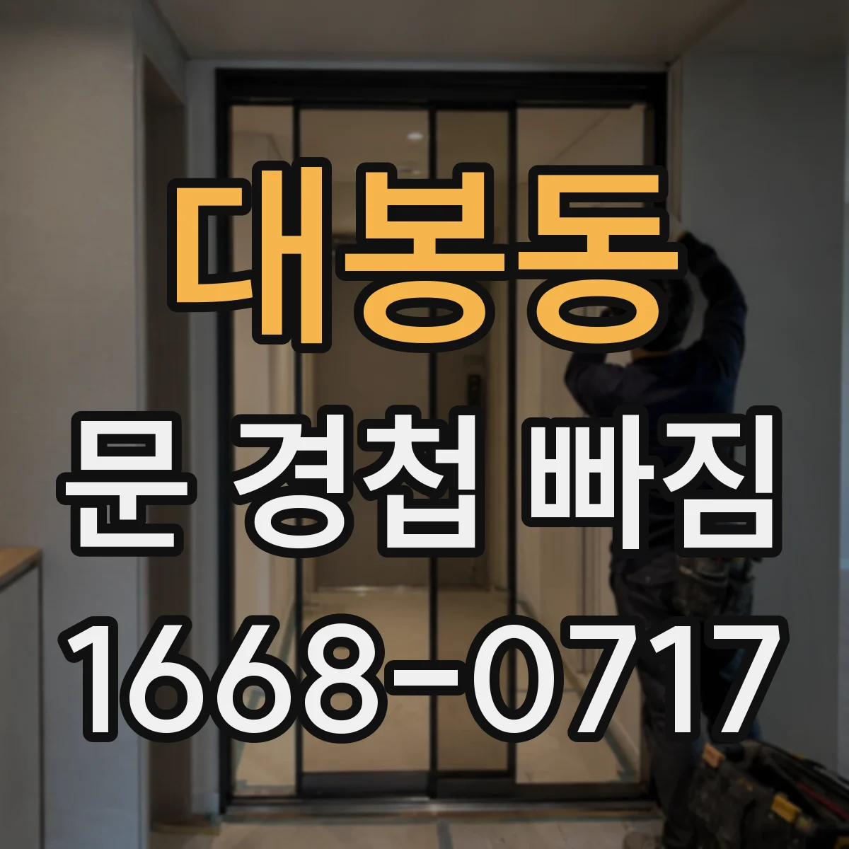 대봉동 문 경첩 빠짐