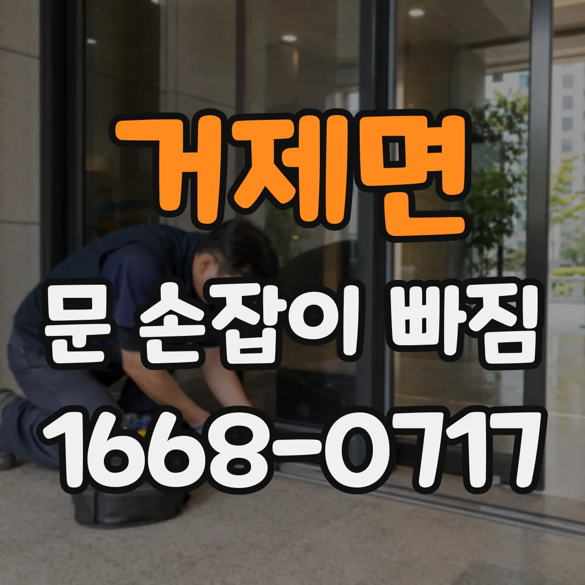 거제면 문 손잡이 빠짐