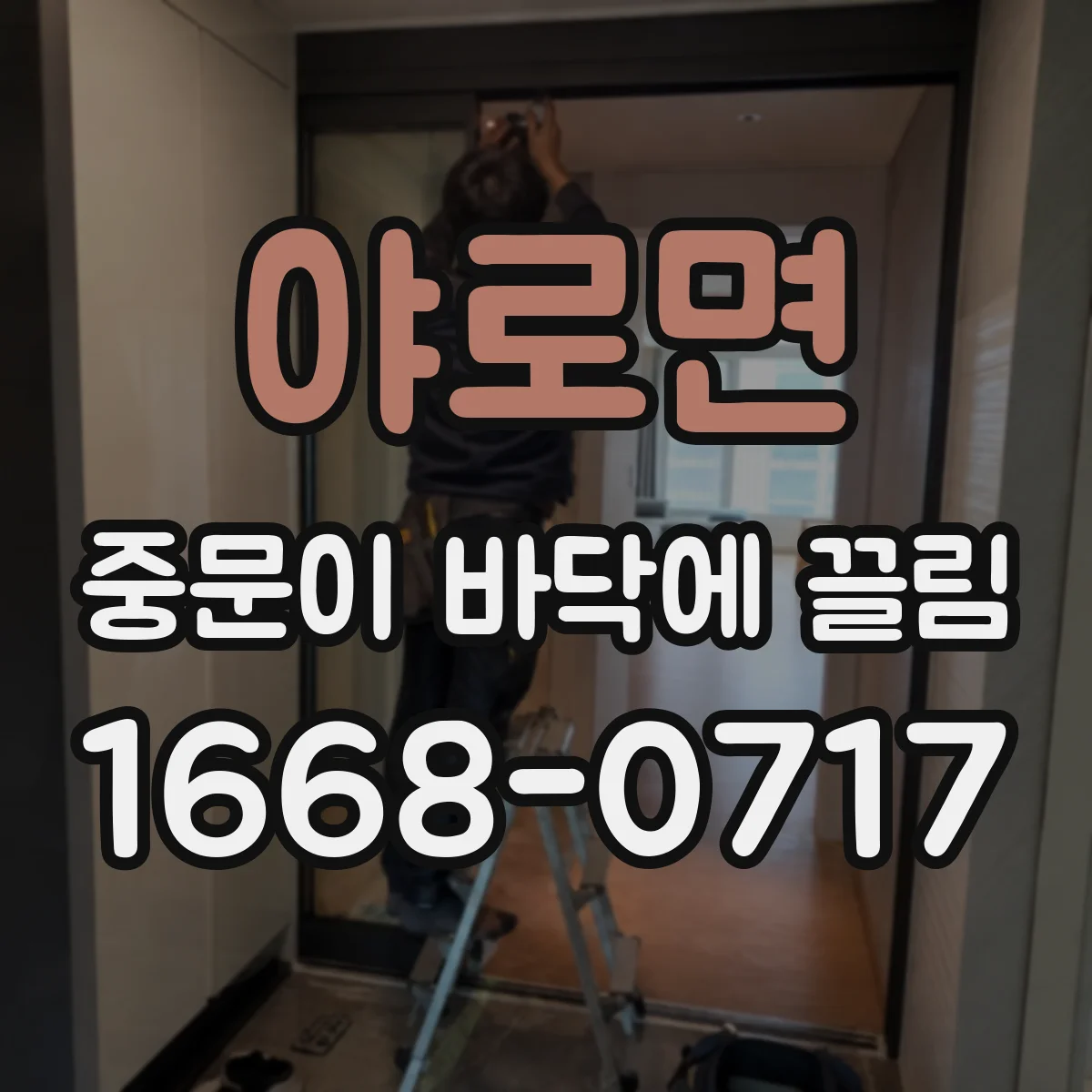 야로면 중문이 바닥에 끌림