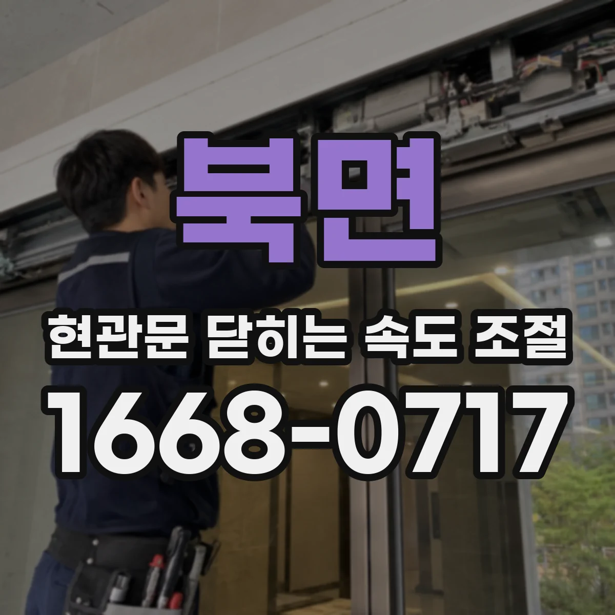 북면 현관문 닫히는 속도 조절