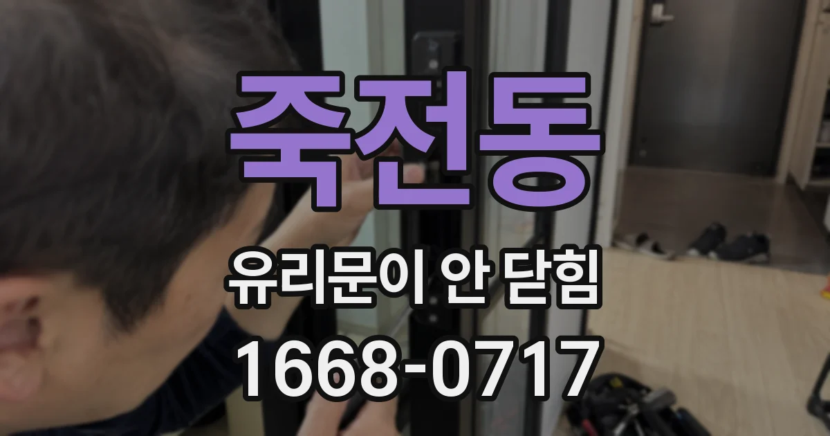 죽전동 유리문이 안 닫힘