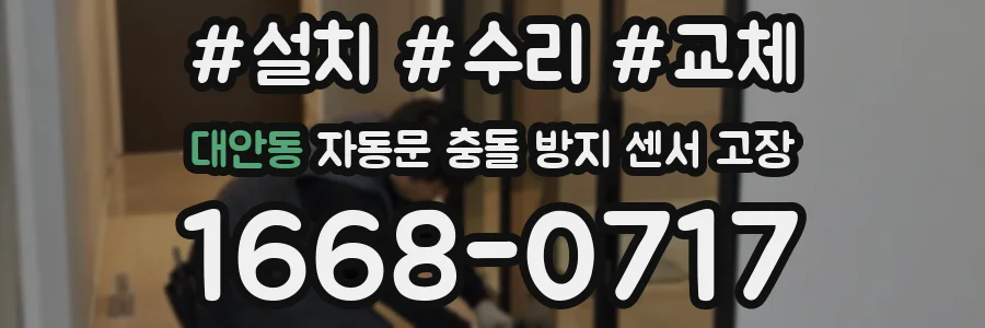 대안동 자동문 충돌 방지 센서 고장
