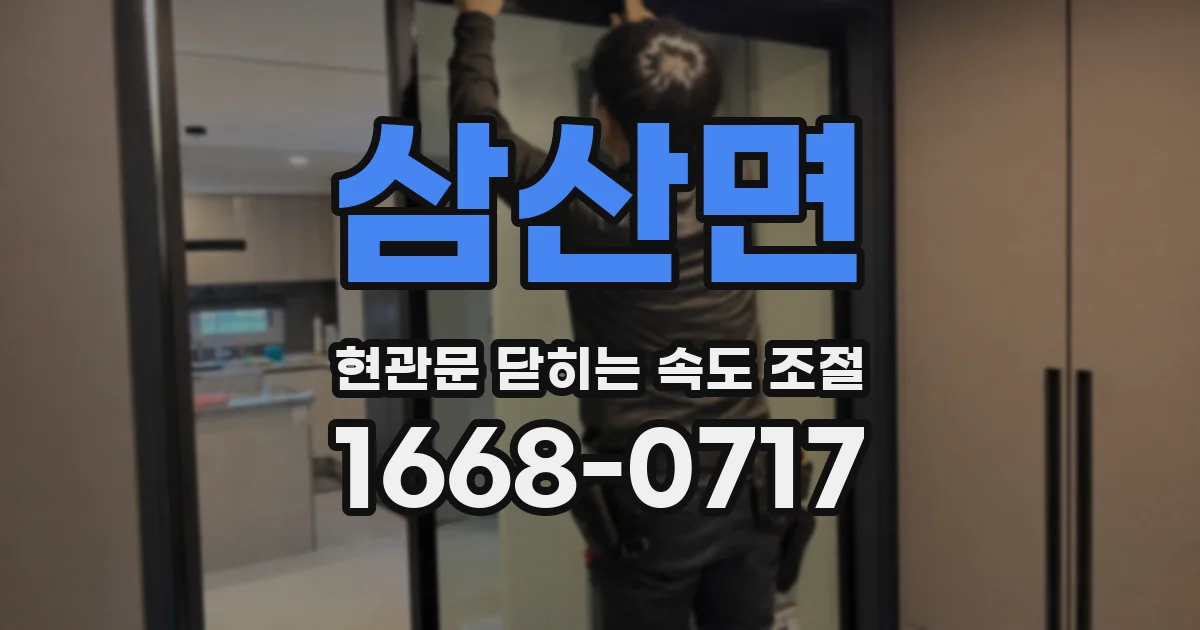 삼산면 현관문 닫히는 속도 조절