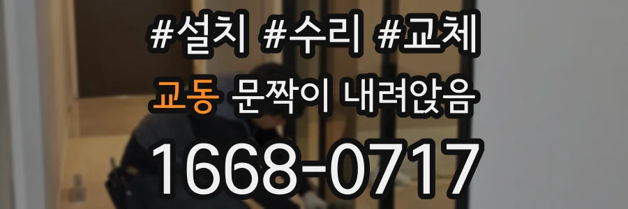 교동 문짝이 내려앉음