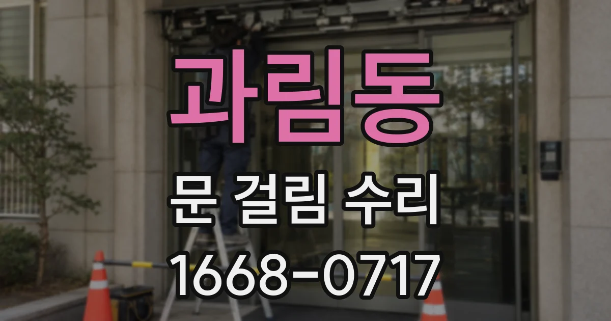과림동 문 걸림 수리