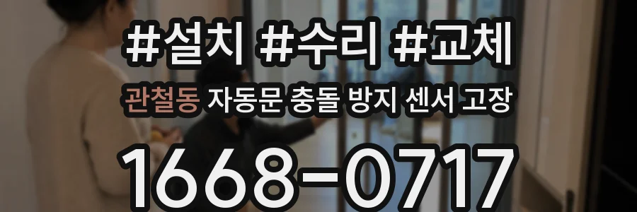 관철동 자동문 충돌 방지 센서 고장