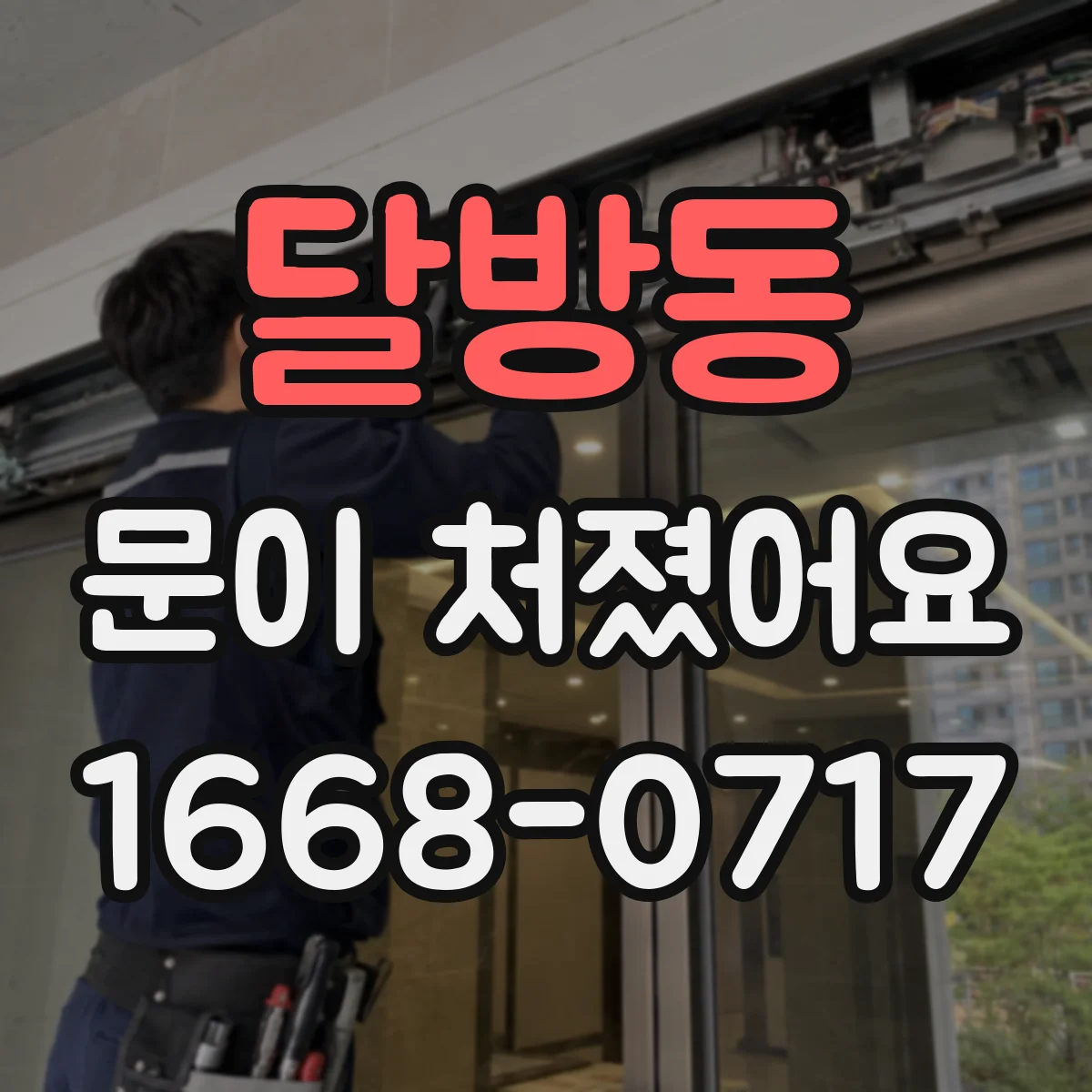 달방동 문이 처졌어요