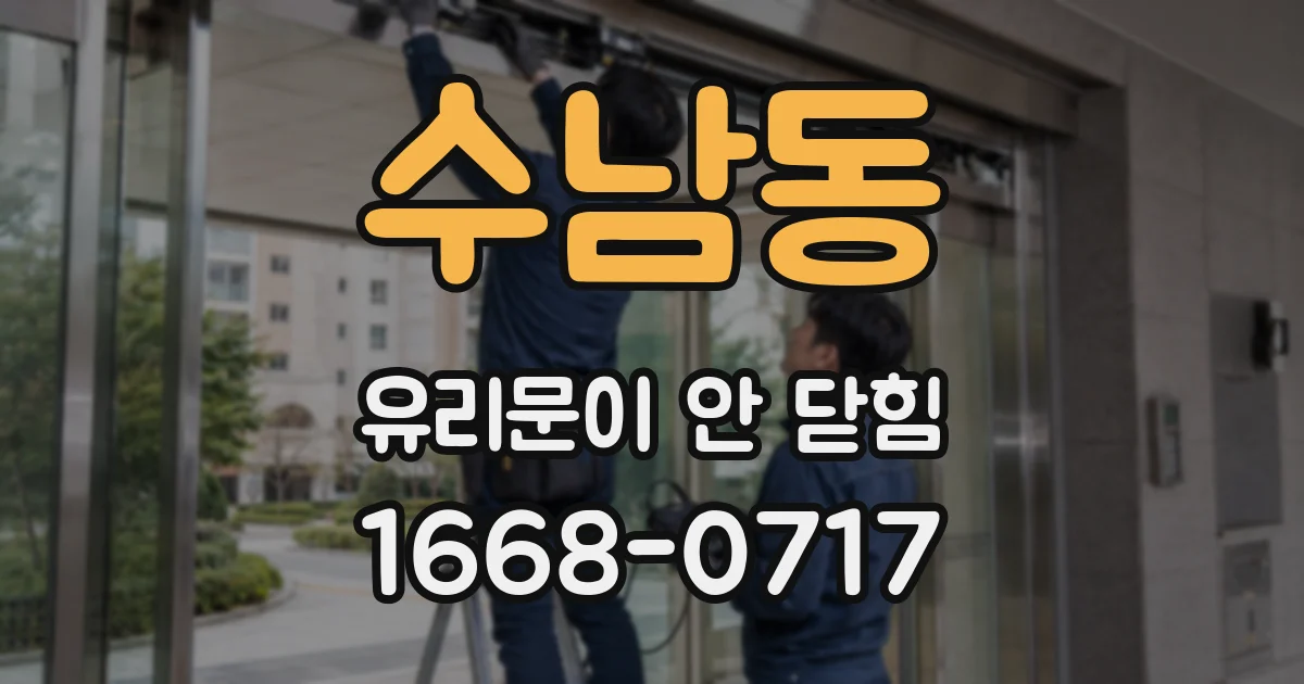 수남동 유리문이 안 닫힘