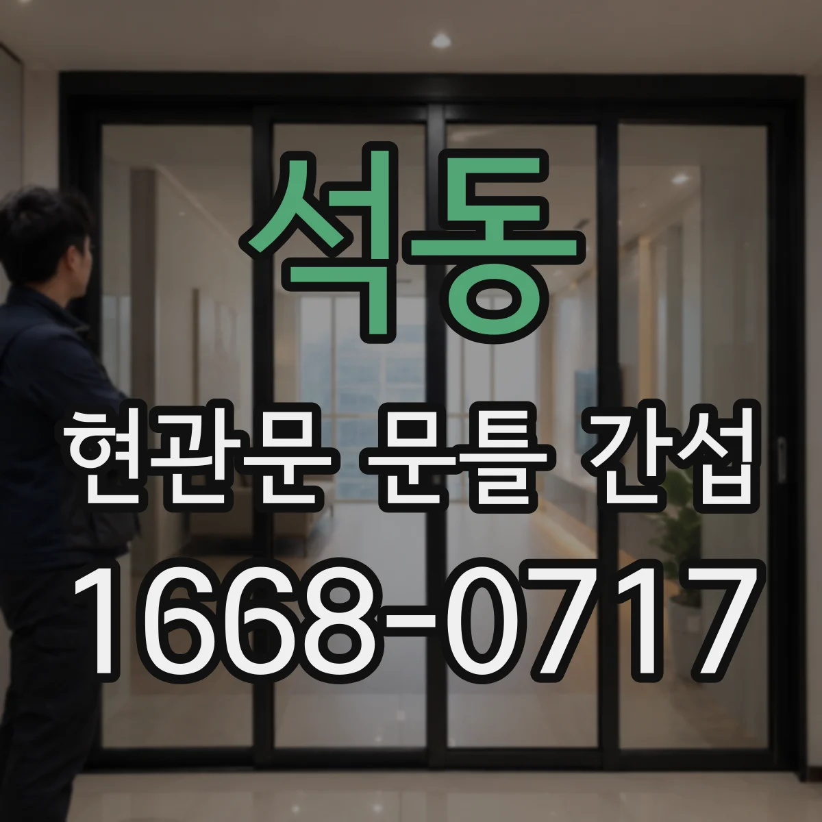 석동 현관문 문틀 간섭