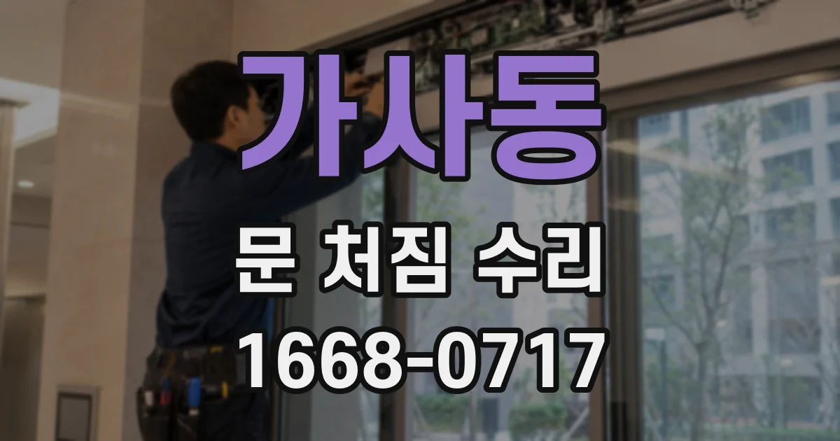 가사동 문 처짐 수리