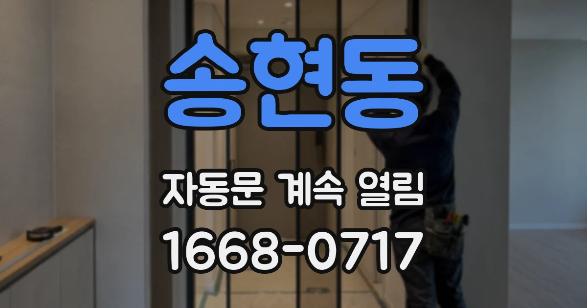 송현동 자동문 계속 열림
