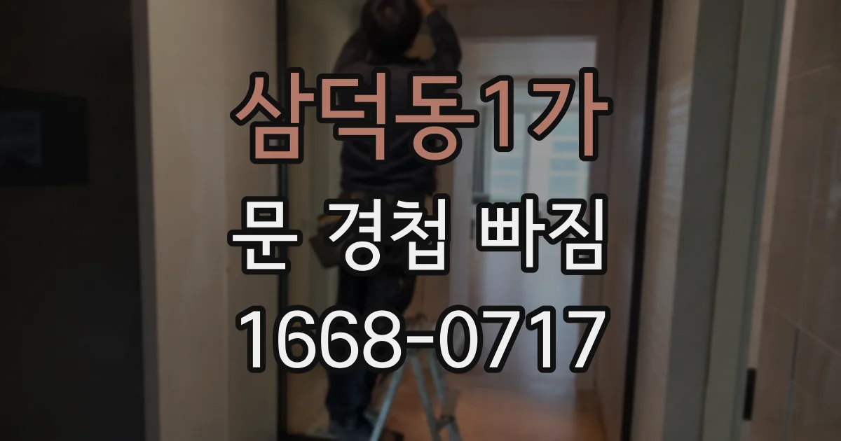 삼덕동1가 문 경첩 빠짐