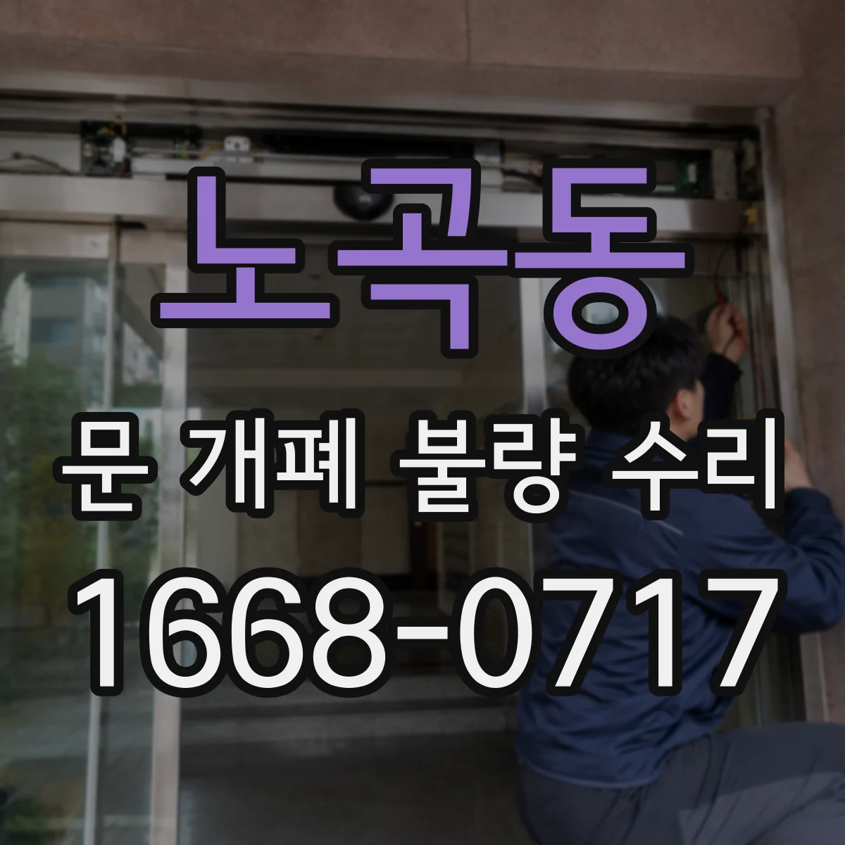 노곡동 문 개폐 불량 수리
