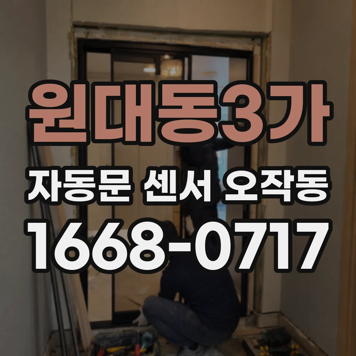 원대동3가 자동문 센서 오작동