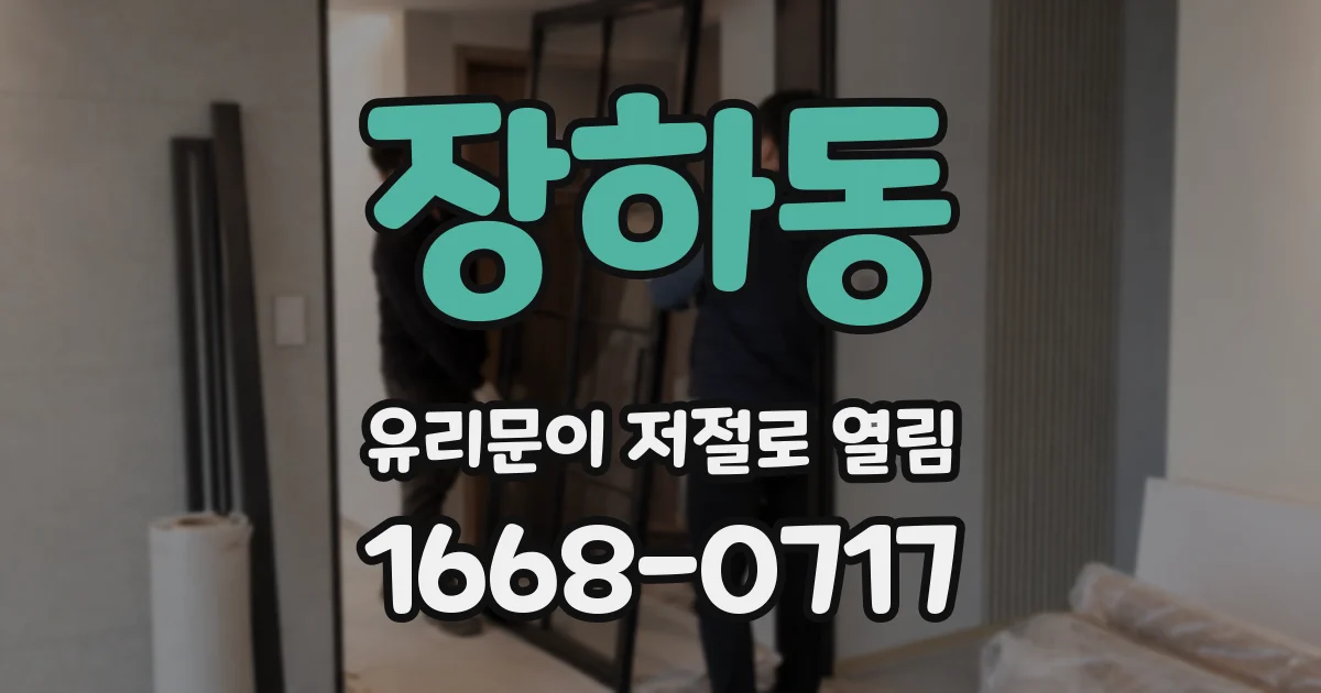 장하동 유리문이 저절로 열림
